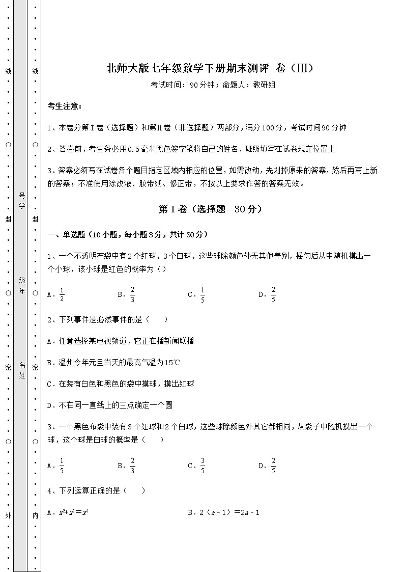 2021-2022学年度北师大版七年级数学下册期末测评 卷（Ⅲ）（含答案解析）第1页