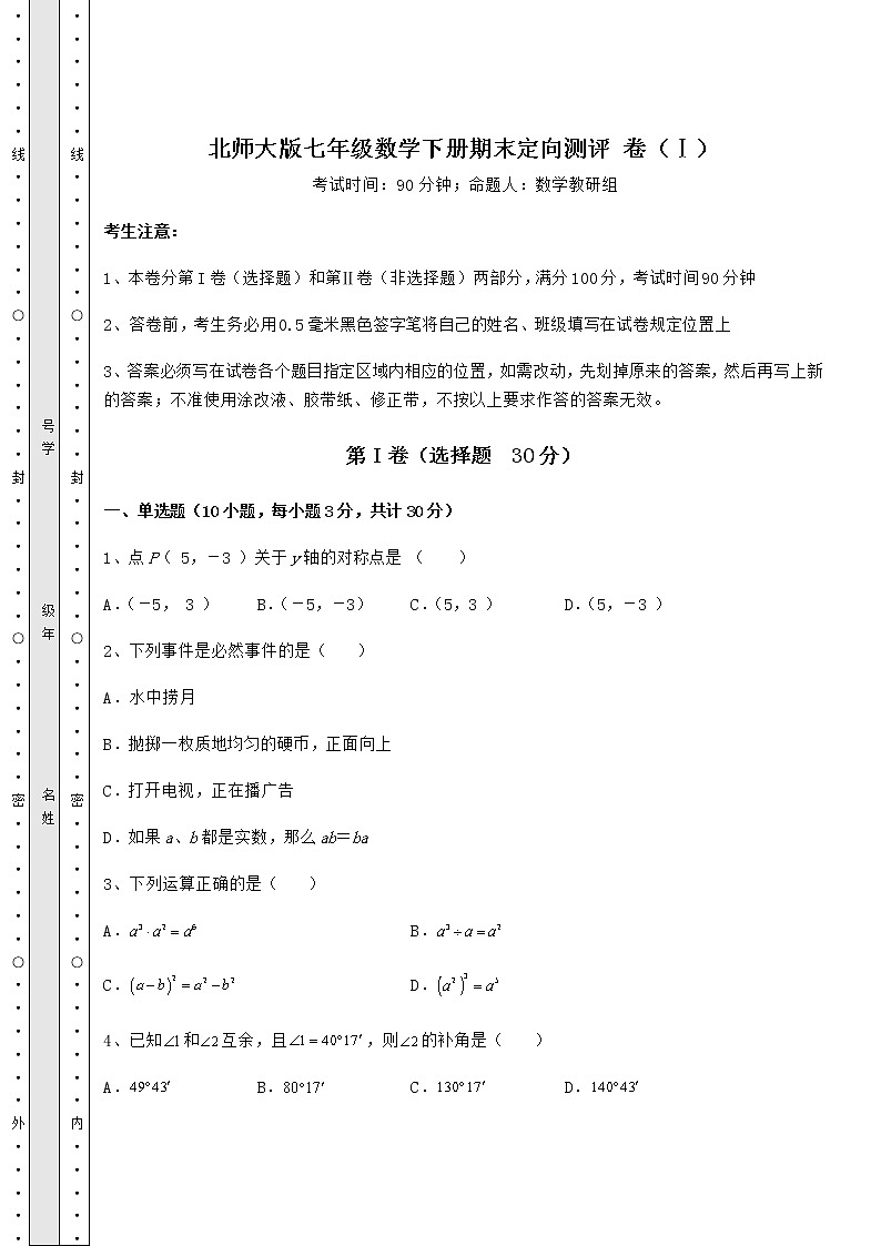 2021-2022学年度北师大版七年级数学下册期末定向测评 卷（Ⅰ）（含答案及详解）第1页