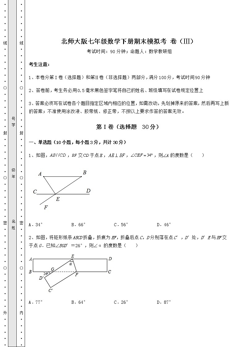 2021-2022学年度北师大版七年级数学下册期末模拟考 卷（Ⅲ）（含答案详解）第1页