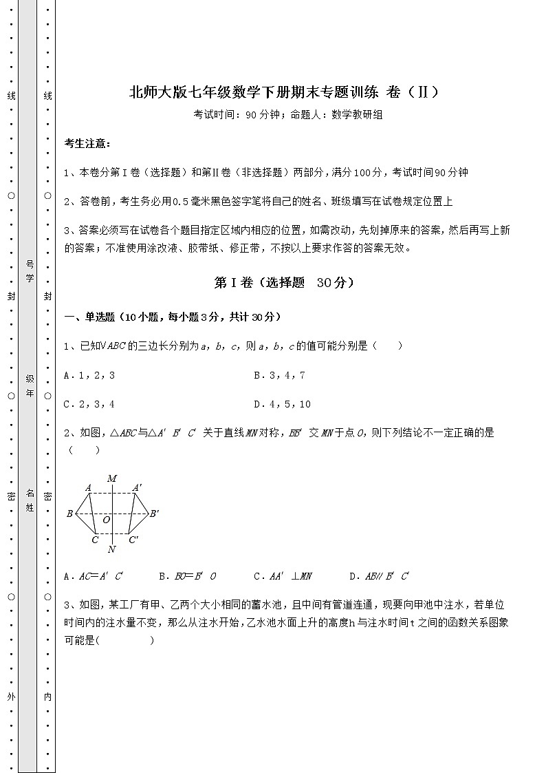 2021-2022学年北师大版七年级数学下册期末专题训练 卷（Ⅱ）（含答案及详解）第1页