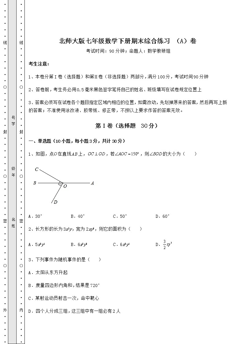 2021-2022学年北师大版七年级数学下册期末综合练习 （A）卷（含详解）第1页