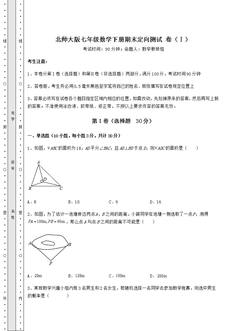 2021-2022学年度北师大版七年级数学下册期末定向测试 卷（Ⅰ）（含答案及解析）第1页