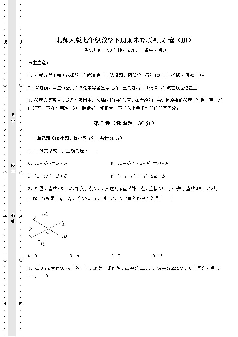 2021-2022学年北师大版七年级数学下册期末专项测试 卷（Ⅲ）（含答案详解）第1页