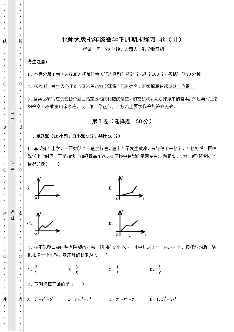 2021-2022学年度北师大版七年级数学下册期末练习 卷（Ⅱ）（含详解）第1页