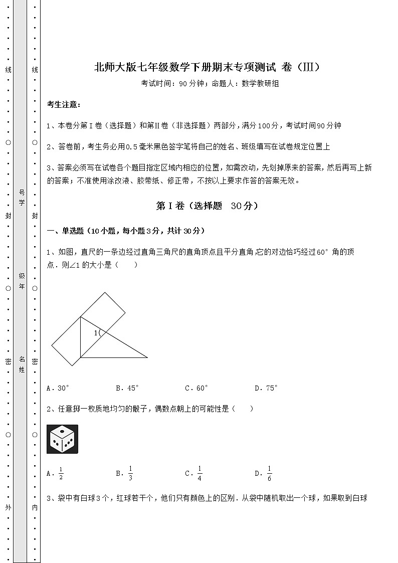 2021-2022学年度北师大版七年级数学下册期末专项测试 卷（Ⅲ）（含答案及解析）第1页