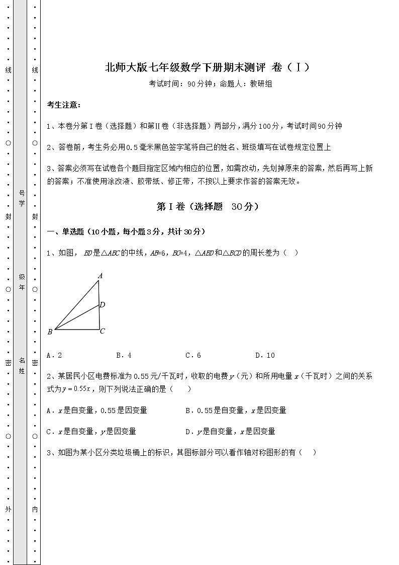 2021-2022学年度强化训练北师大版七年级数学下册期末测评 卷（Ⅰ）（精选）第1页