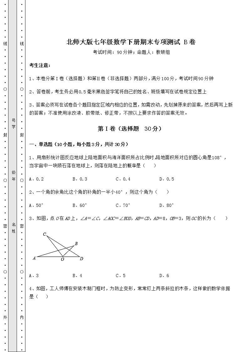 2021-2022学年北师大版七年级数学下册期末专项测试 B卷（含详解）第1页