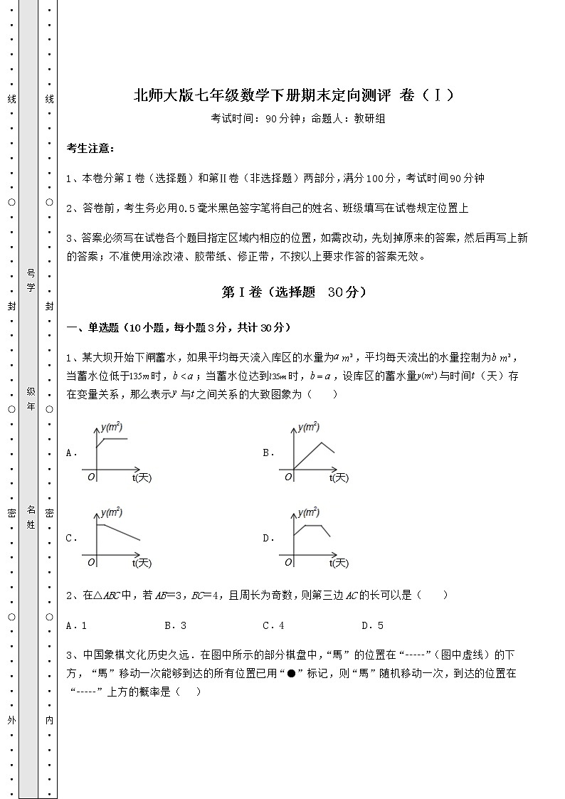 2021-2022学年度强化训练北师大版七年级数学下册期末定向测评 卷（Ⅰ）（含答案及详解）第1页