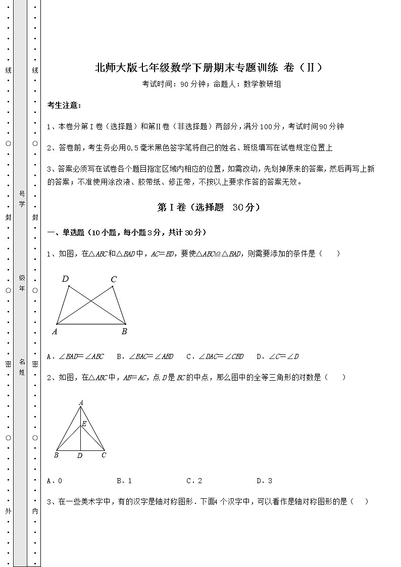 2021-2022学年度北师大版七年级数学下册期末专题训练 卷（Ⅱ）（含答案解析）第1页