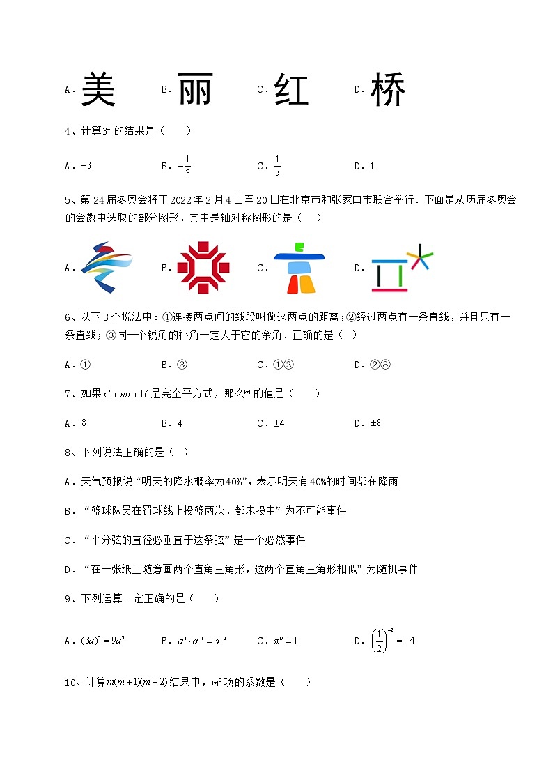 2021-2022学年度北师大版七年级数学下册期末专题训练 卷（Ⅱ）（含答案解析）第2页