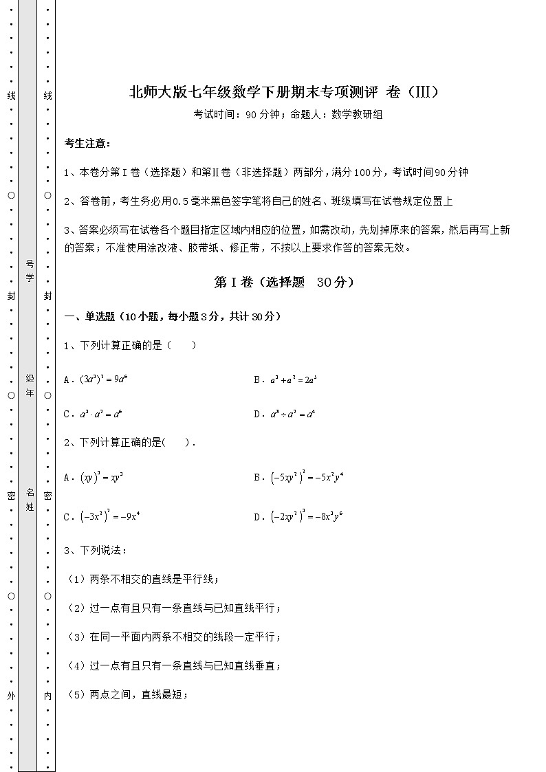 2021-2022学年度北师大版七年级数学下册期末专项测评 卷（Ⅲ）（含详解）第1页
