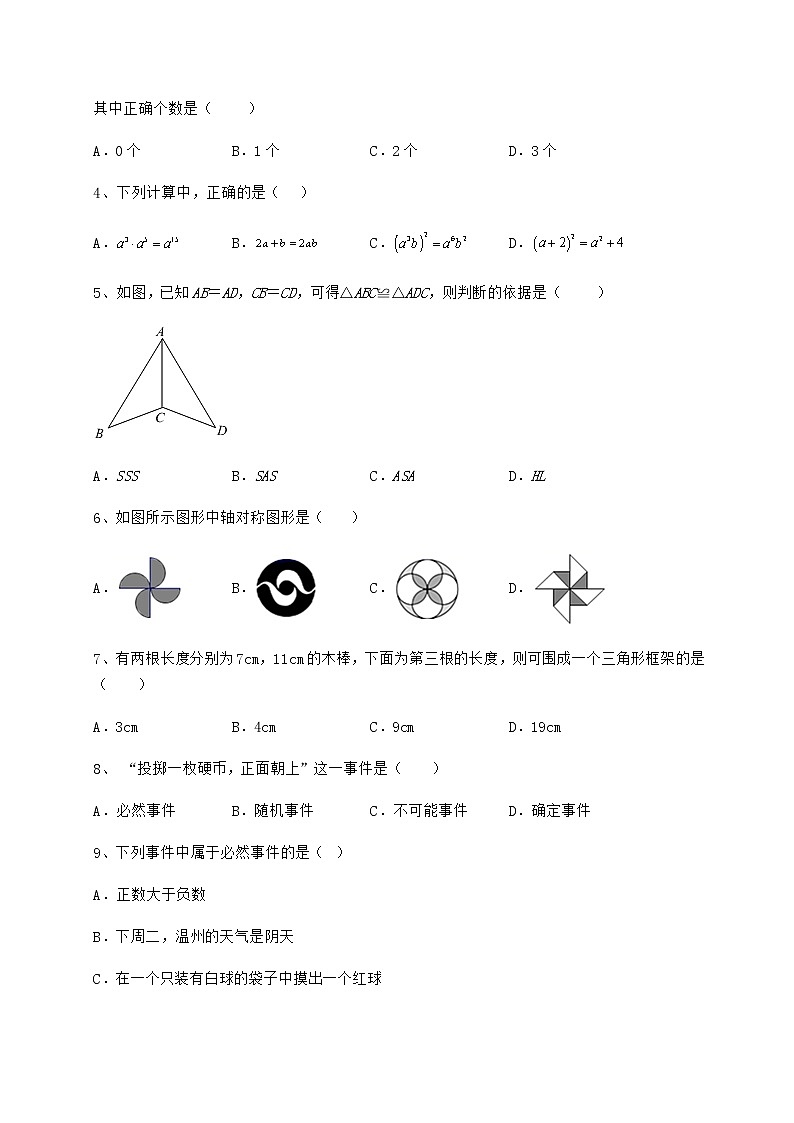 2021-2022学年度北师大版七年级数学下册期末专项测评 卷（Ⅲ）（含详解）第2页