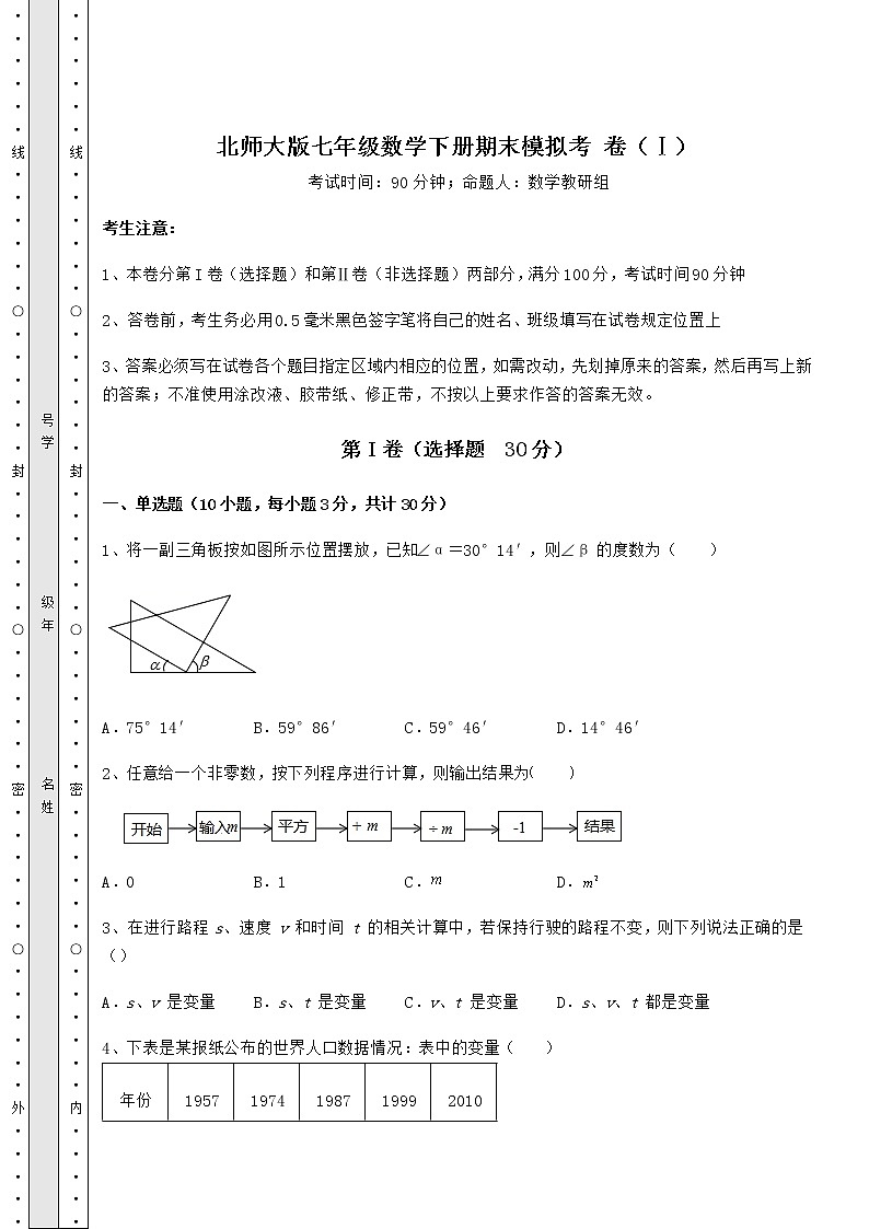 2021-2022学年度北师大版七年级数学下册期末模拟考 卷（Ⅰ）（精选）第1页