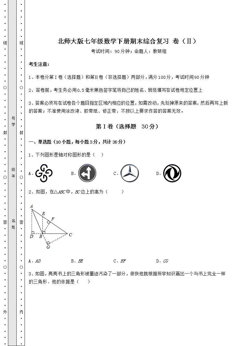 2021-2022学年度北师大版七年级数学下册期末综合复习 卷（Ⅱ）（含答案及详解）第1页