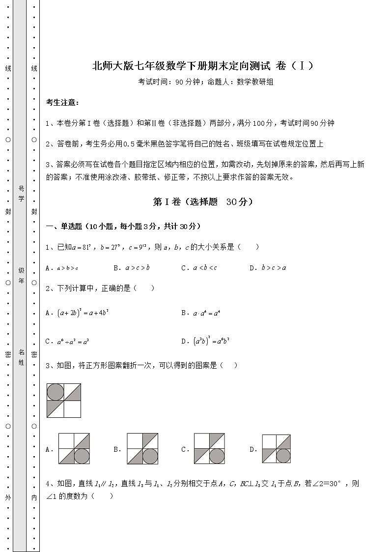 2021-2022学年度北师大版七年级数学下册期末定向测试 卷（Ⅰ）（含答案解析）第1页