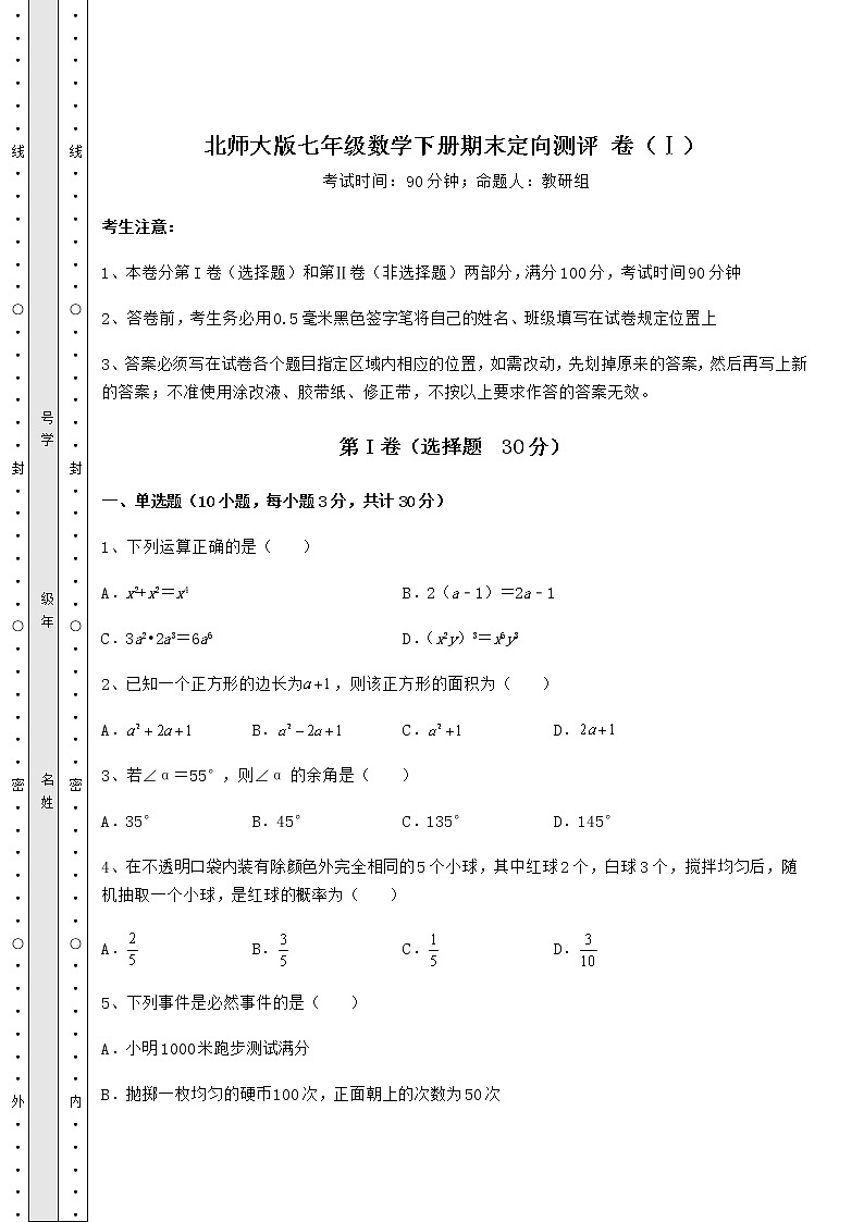 2021-2022学年度强化训练北师大版七年级数学下册期末定向测评 卷（Ⅰ）（含答案解析）第1页