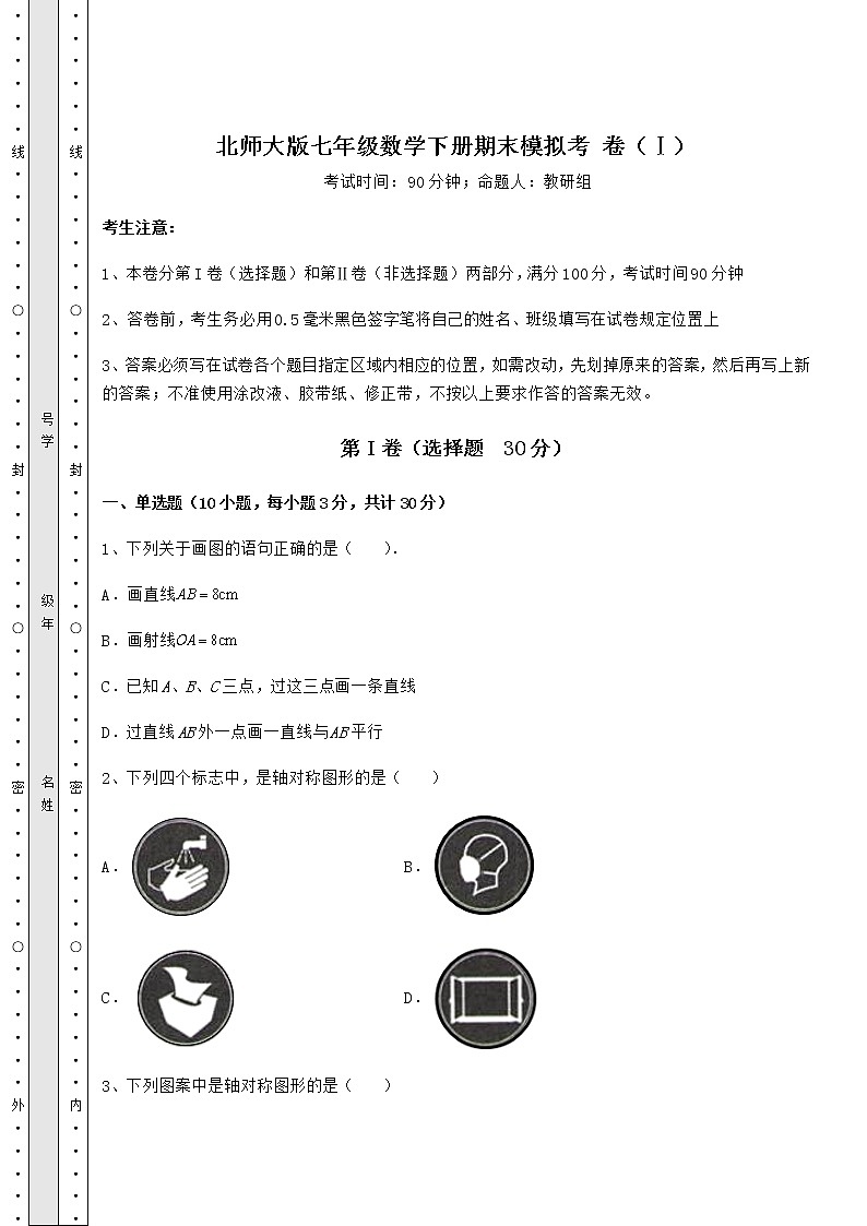 2021-2022学年北师大版七年级数学下册期末模拟考 卷（Ⅰ）（含详解）第1页