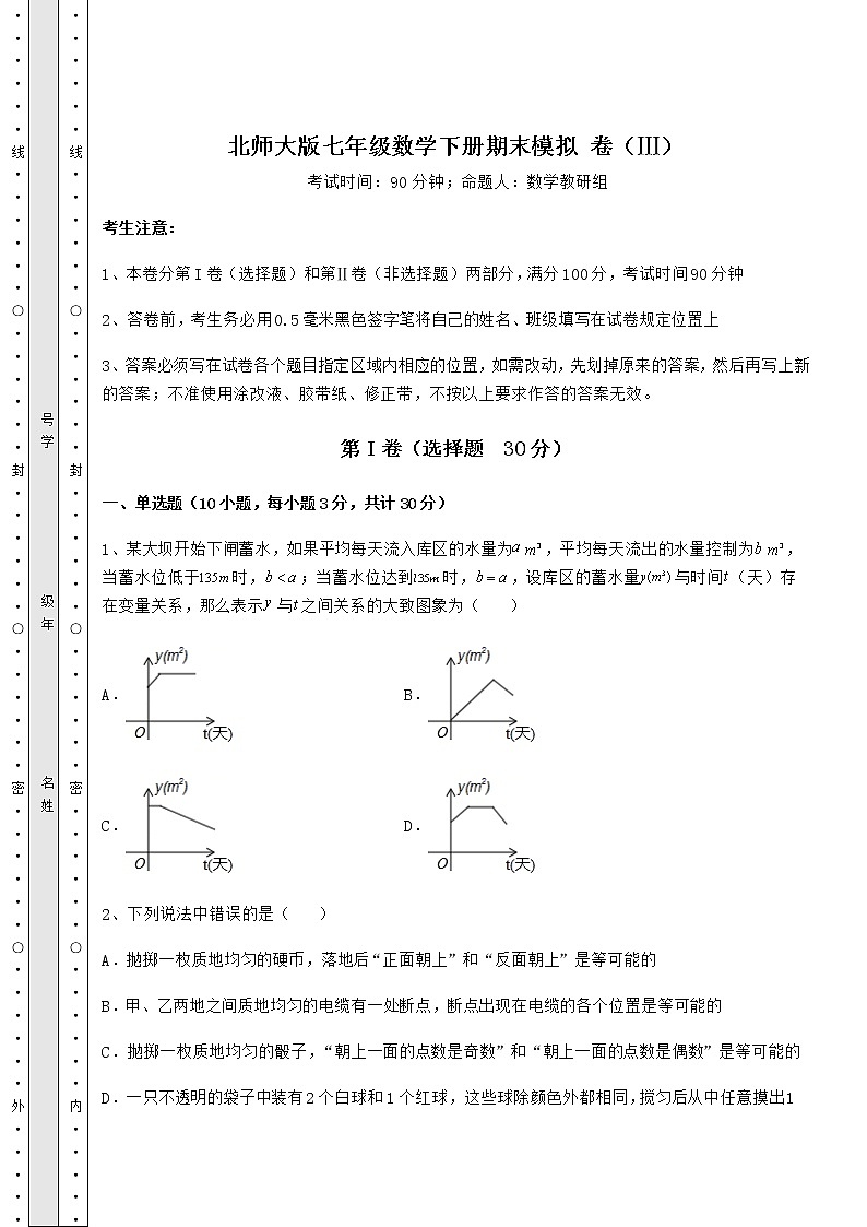 2021-2022学年北师大版七年级数学下册期末模拟 卷（Ⅲ）（含答案详解）第1页