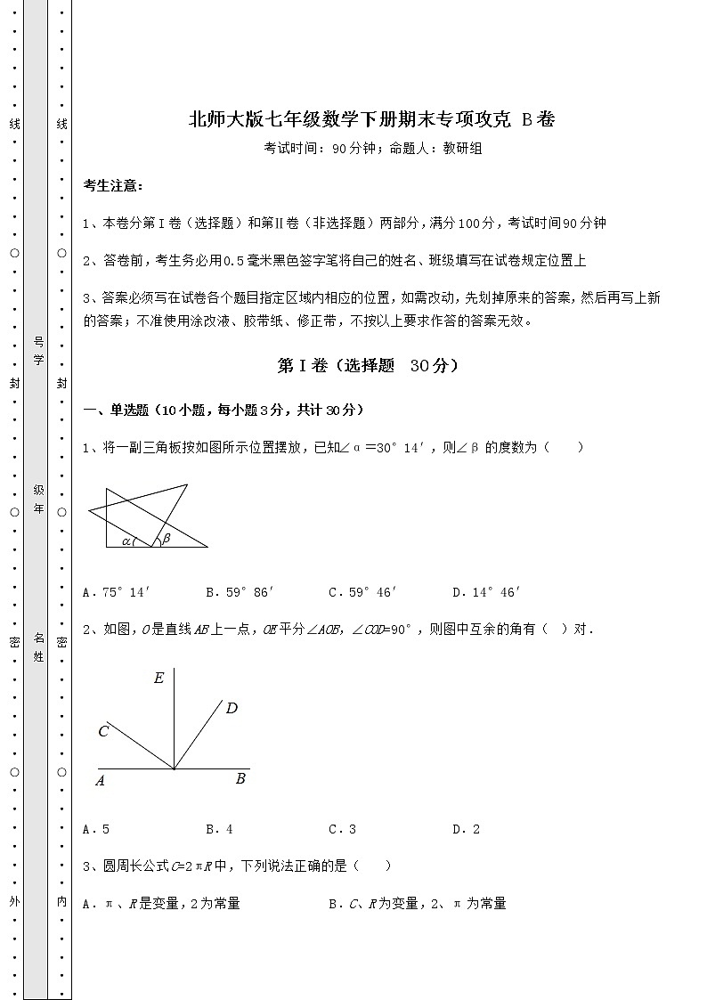 2021-2022学年北师大版七年级数学下册期末专项攻克 B卷（含答案及解析）第1页