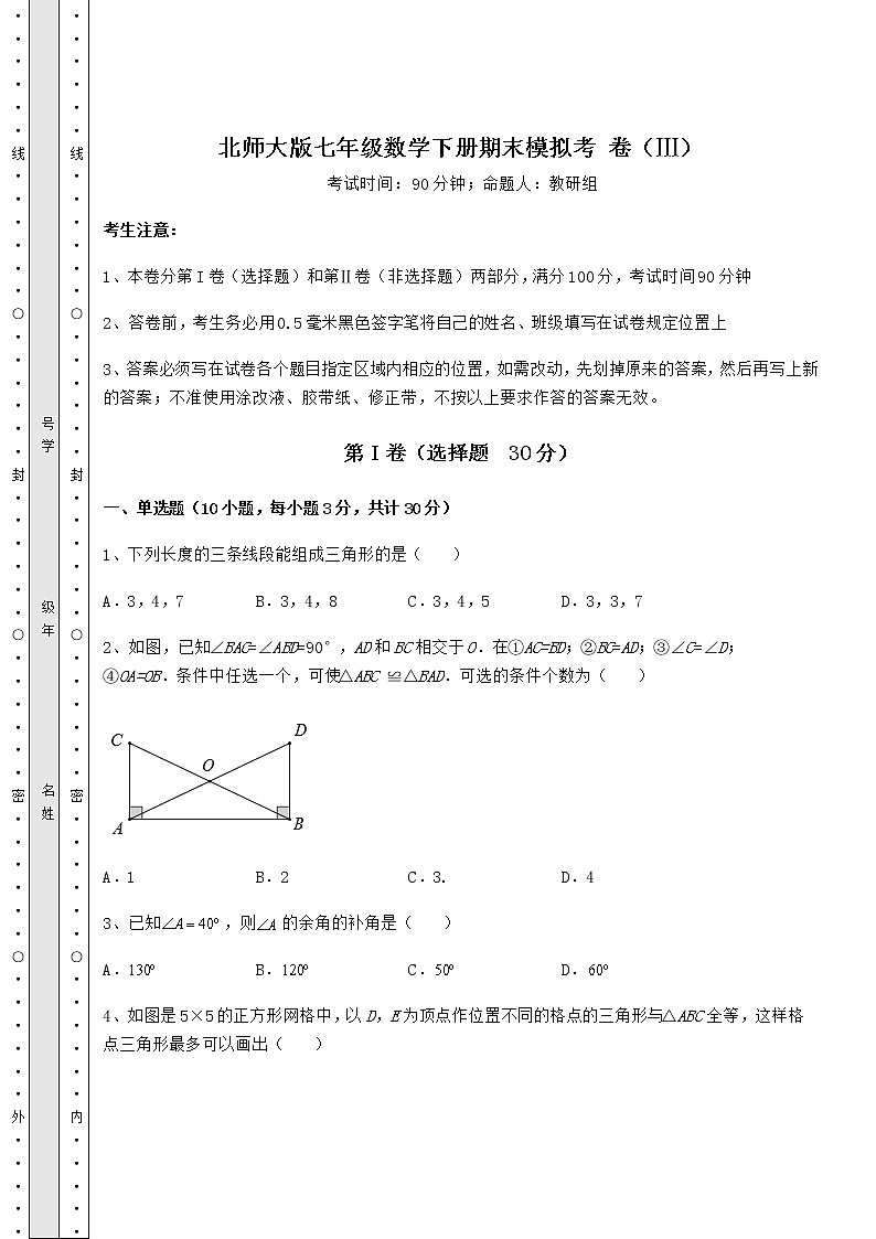 2021-2022学年北师大版七年级数学下册期末模拟考 卷（Ⅲ）（含答案详解）第1页