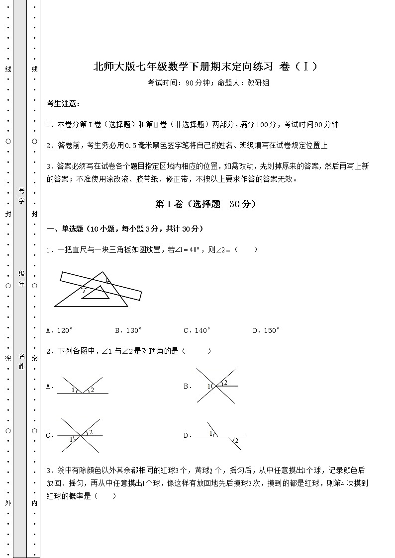 2021-2022学年北师大版七年级数学下册期末定向练习 卷（Ⅰ）（含答案及解析）第1页