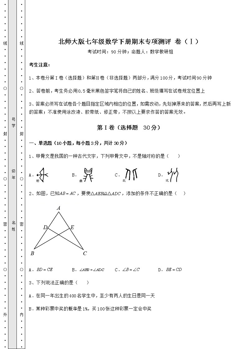 2021-2022学年度北师大版七年级数学下册期末专项测评 卷（Ⅰ）（含答案及解析）第1页