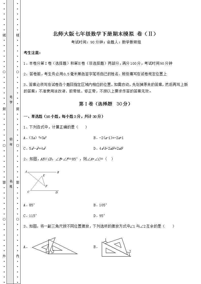 2021-2022学年度北师大版七年级数学下册期末模拟 卷（Ⅱ）（精选）第1页