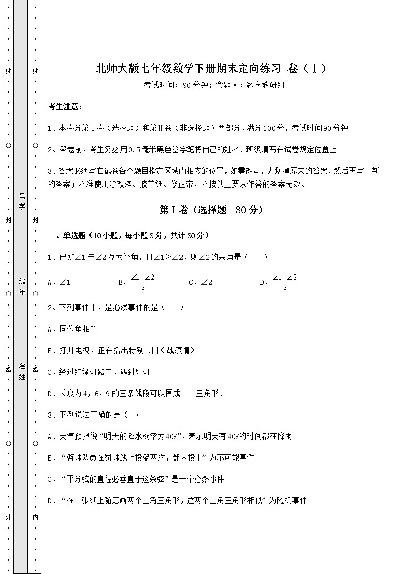 2021-2022学年度北师大版七年级数学下册期末定向练习 卷（Ⅰ）（含答案详解）第1页