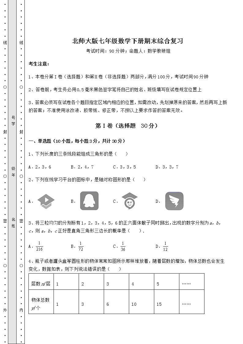 2021-2022学年北师大版七年级数学下册期末综合复习（含答案详解）第1页