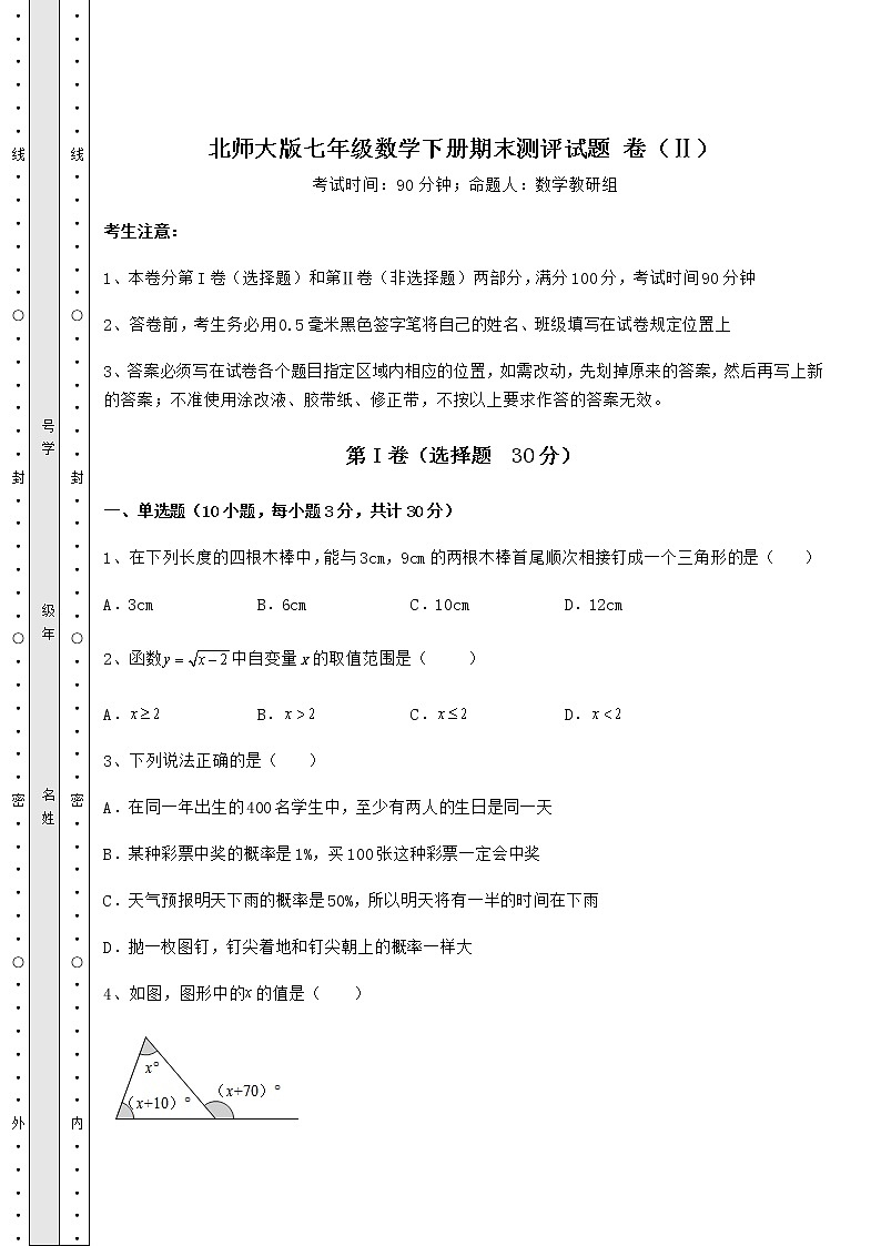 2021-2022学年度强化训练北师大版七年级数学下册期末测评试题 卷（Ⅱ）（含答案及详解）第1页