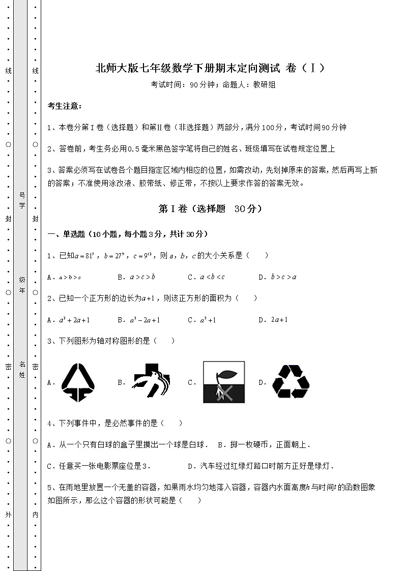 2021-2022学年度北师大版七年级数学下册期末定向测试 卷（Ⅰ）（含详解）第1页
