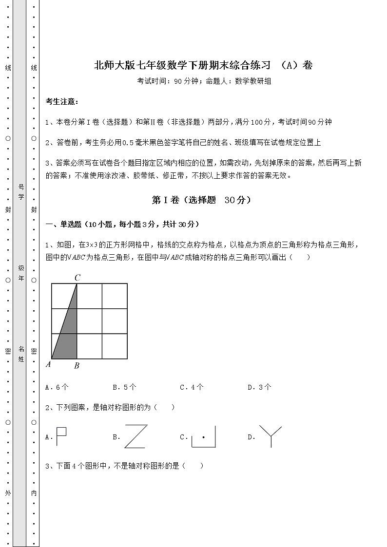 2021-2022学年度北师大版七年级数学下册期末综合练习 （A）卷（含详解）第1页