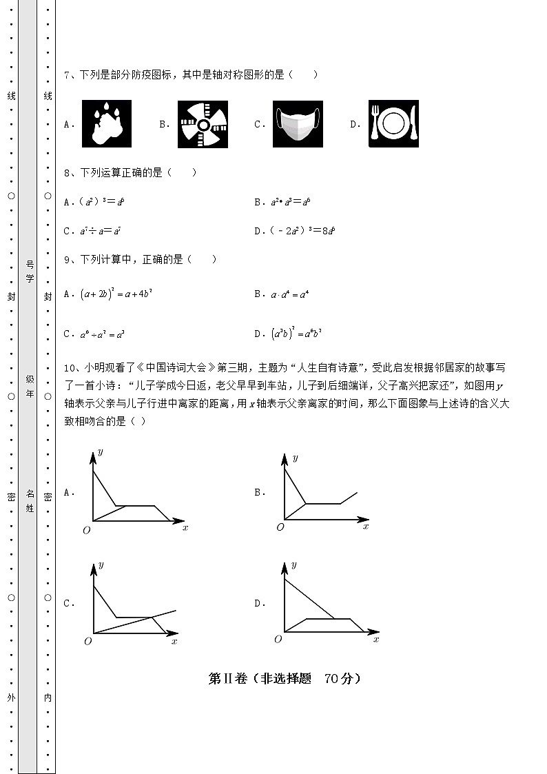 2021-2022学年度北师大版七年级数学下册期末综合练习 （A）卷（含详解）第3页