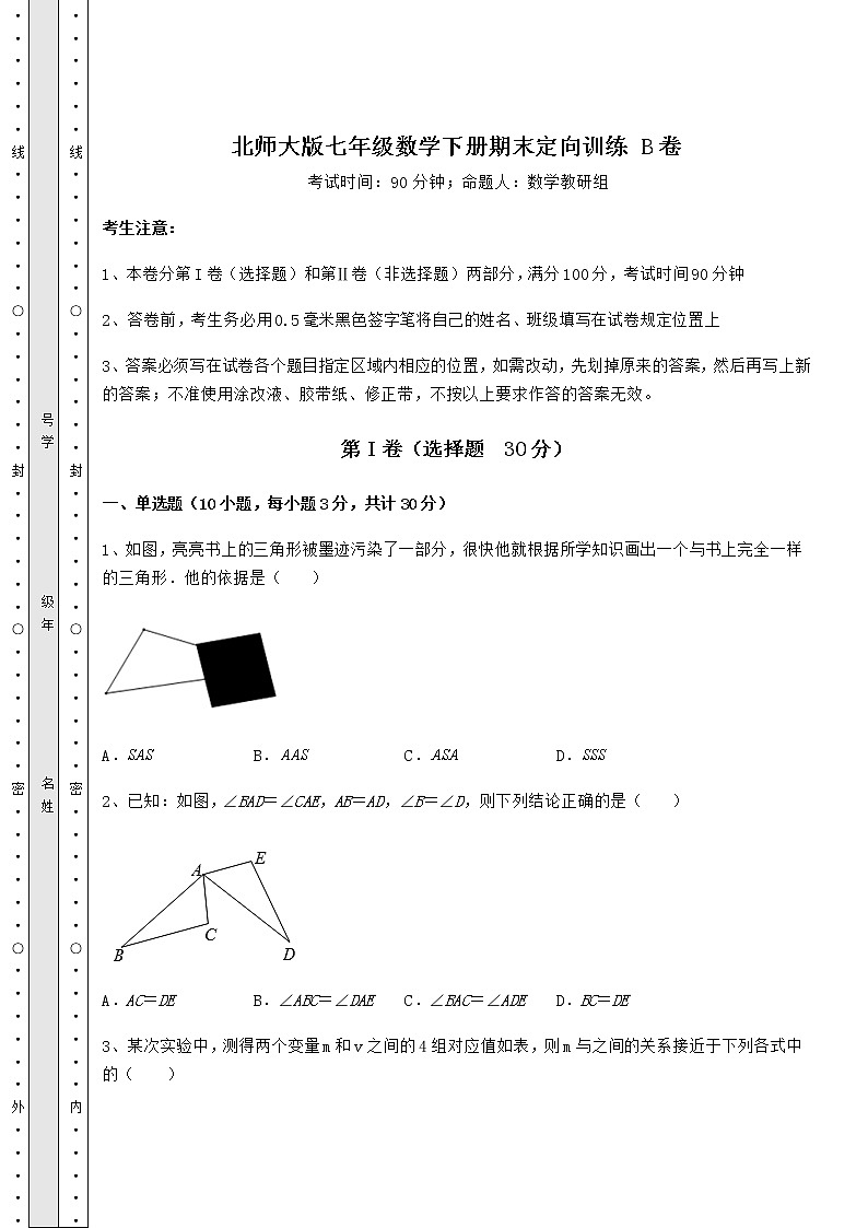 2021-2022学年北师大版七年级数学下册期末定向训练 B卷（含答案解析）第1页