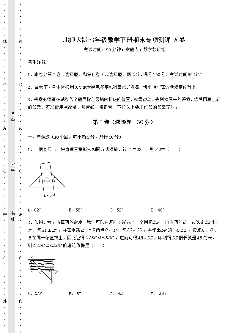 2021-2022学年度北师大版七年级数学下册期末专项测评 A卷（含详解）第1页