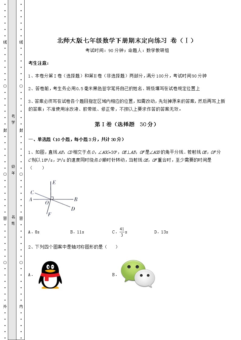 2021-2022学年度北师大版七年级数学下册期末定向练习 卷（Ⅰ）（含答案及解析）第1页