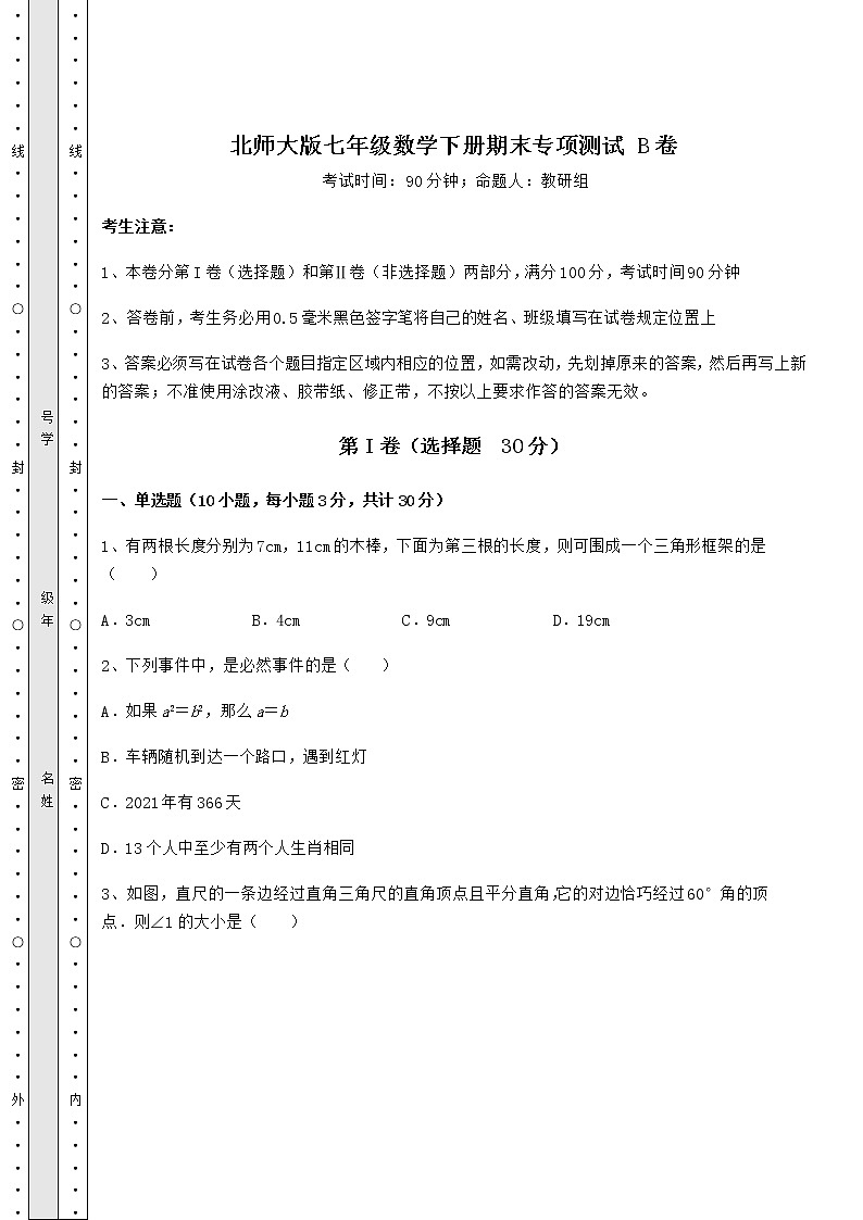 2021-2022学年度北师大版七年级数学下册期末专项测试 B卷（含答案及详解）第1页