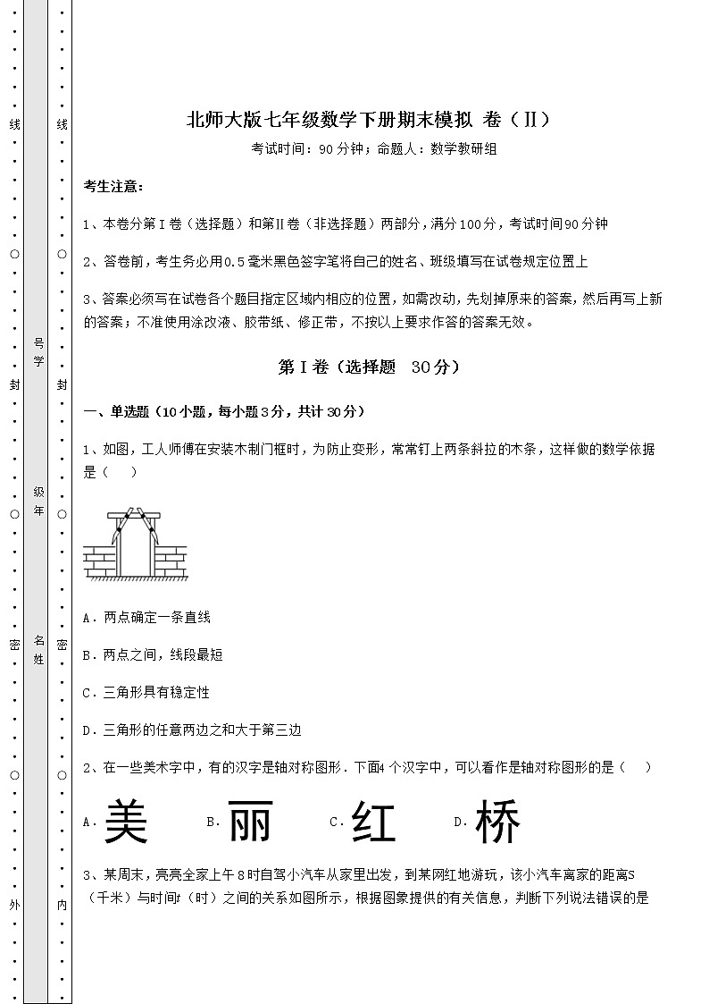 2021-2022学年北师大版七年级数学下册期末模拟 卷（Ⅱ）（含详解）第1页