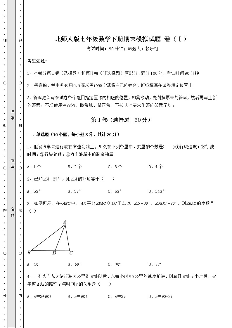 2021-2022学年北师大版七年级数学下册期末模拟试题 卷（Ⅰ）（精选）第1页