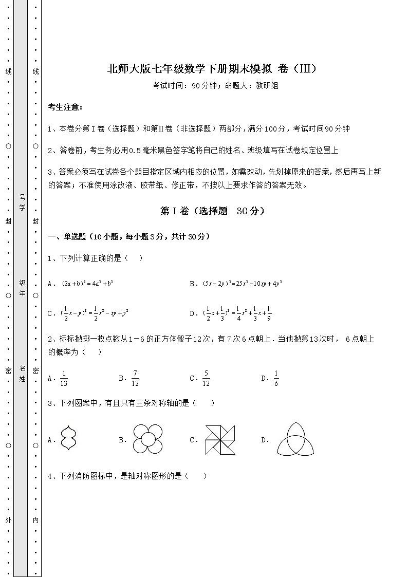 2021-2022学年度北师大版七年级数学下册期末模拟 卷（Ⅲ）（含答案及解析）第1页