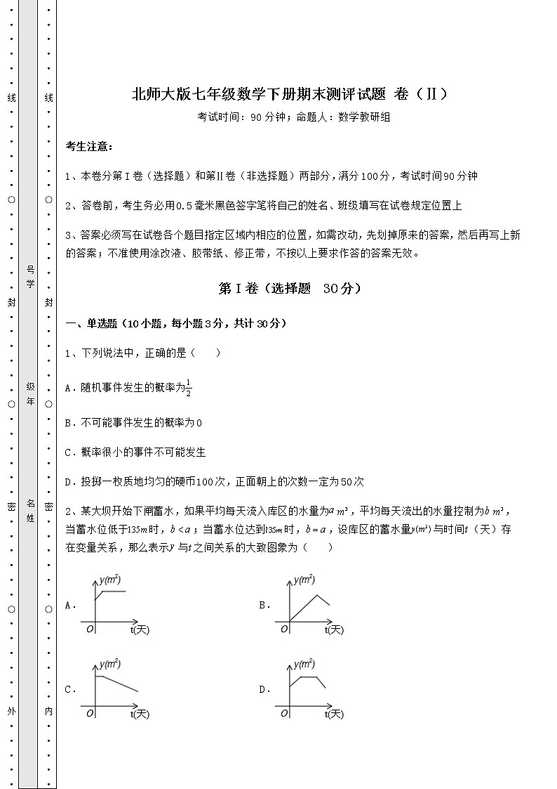 2021-2022学年度强化训练北师大版七年级数学下册期末测评试题 卷（Ⅱ）（含详解）第1页