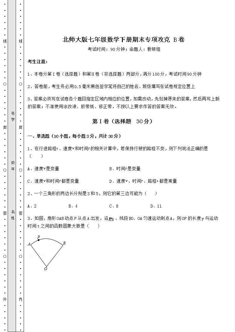 2021-2022学年度北师大版七年级数学下册期末专项攻克 B卷（精选）第1页