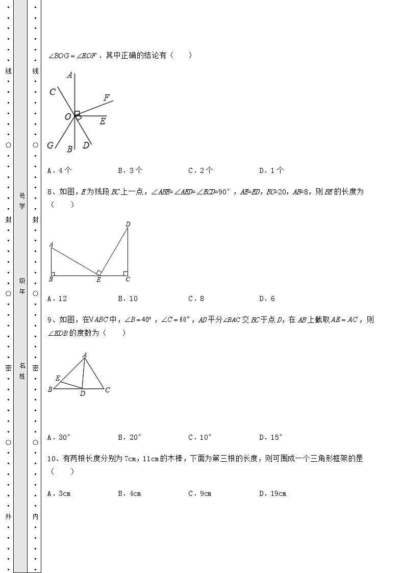 2021-2022学年度北师大版七年级数学下册期末测评 卷（Ⅲ）（含答案及详解）第3页