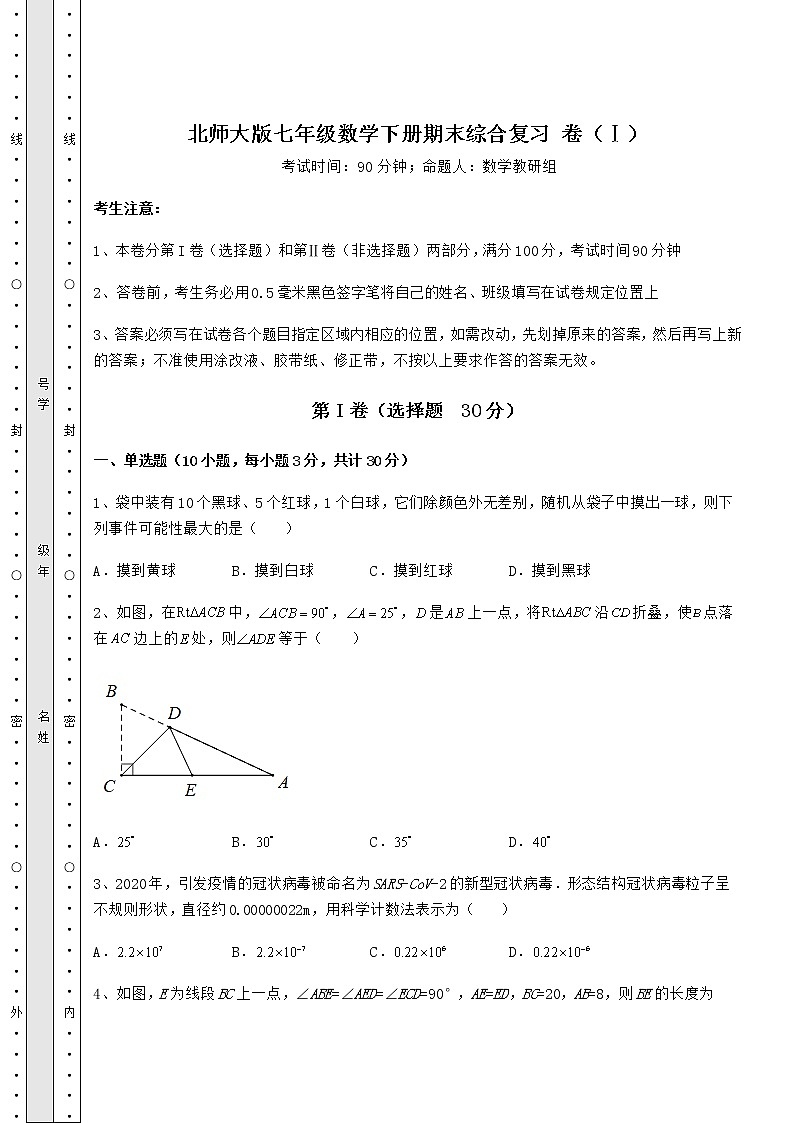 2021-2022学年北师大版七年级数学下册期末综合复习 卷（Ⅰ）（含答案解析）第1页