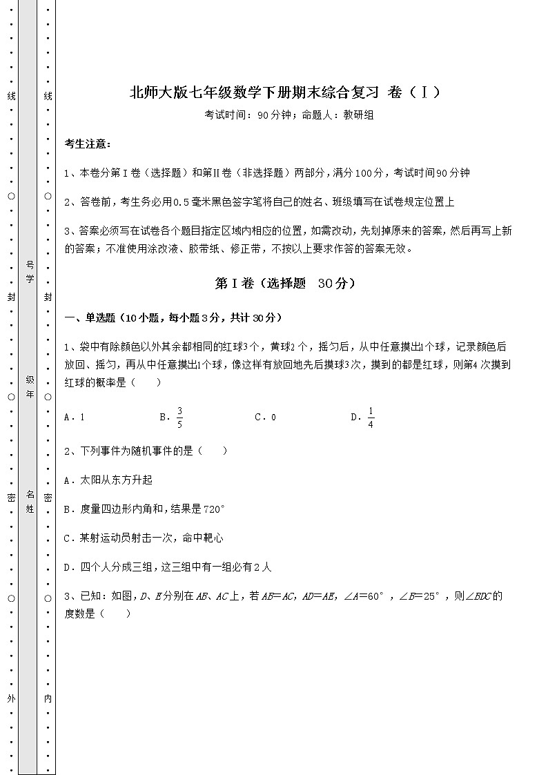 2021-2022学年度北师大版七年级数学下册期末综合复习 卷（Ⅰ）（含答案解析）第1页