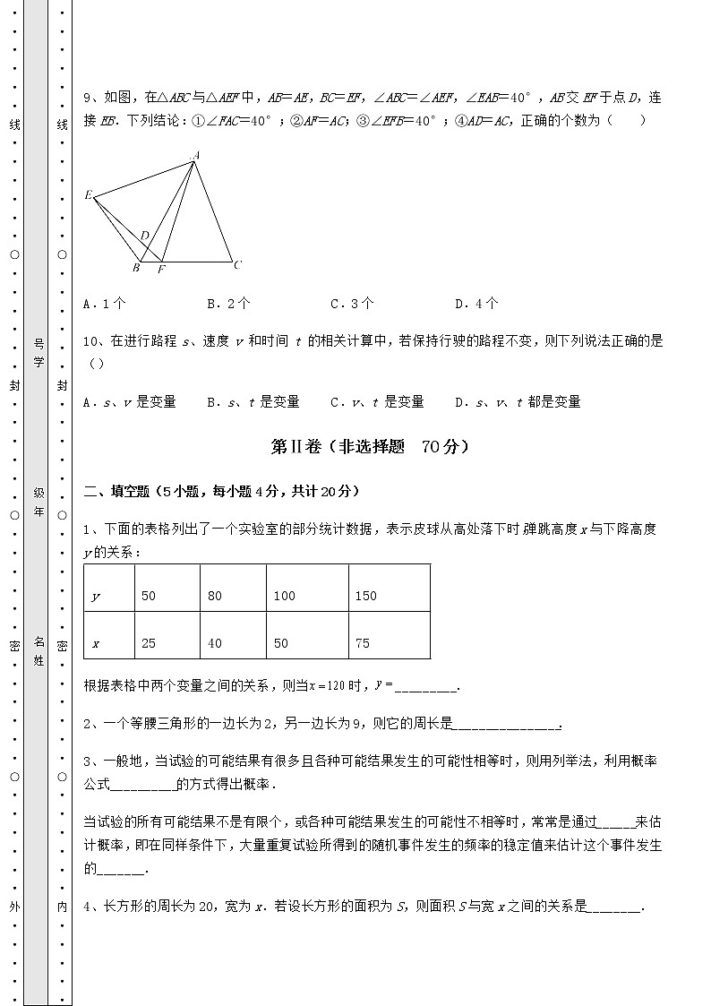 2021-2022学年度北师大版七年级数学下册期末综合复习 卷（Ⅰ）（含答案解析）第3页