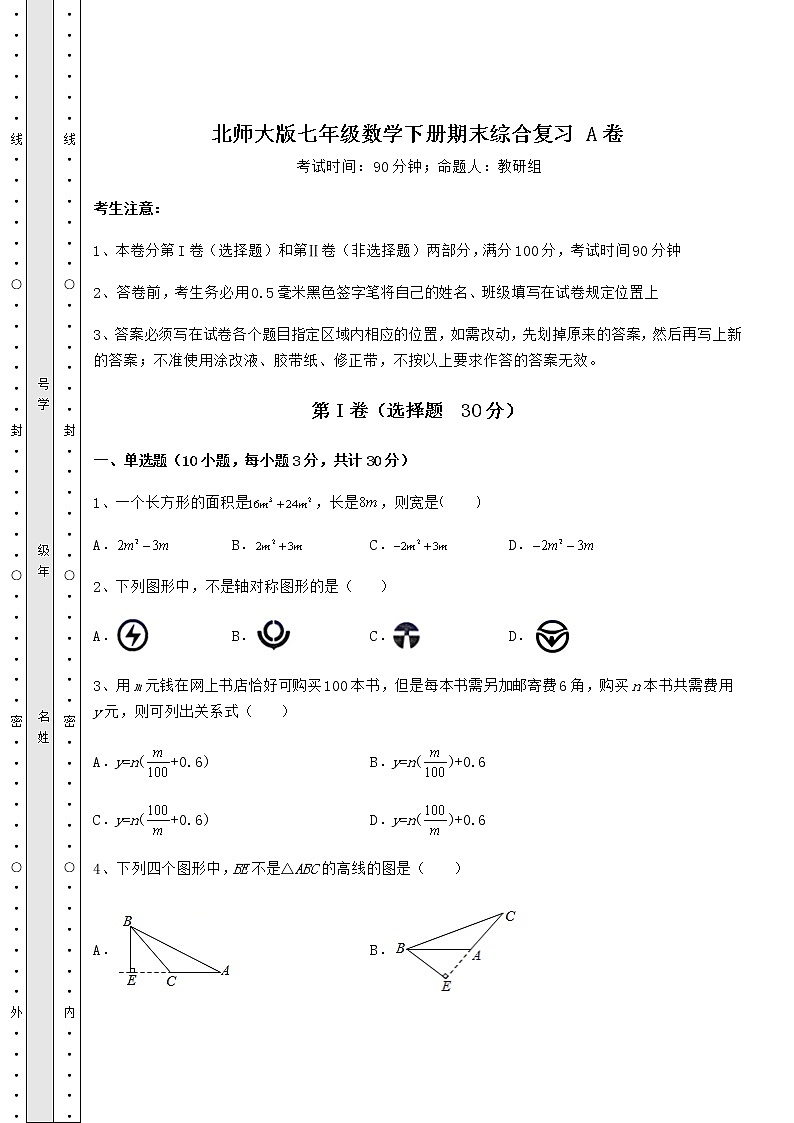 2021-2022学年度北师大版七年级数学下册期末综合复习 A卷（含答案详解）第1页