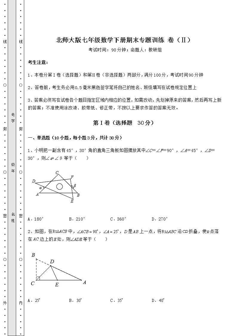 2021-2022学年度北师大版七年级数学下册期末专题训练 卷（Ⅱ）（含答案详解）第1页