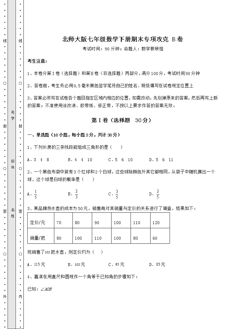 2021-2022学年度北师大版七年级数学下册期末专项攻克 B卷（含答案及详解）第1页