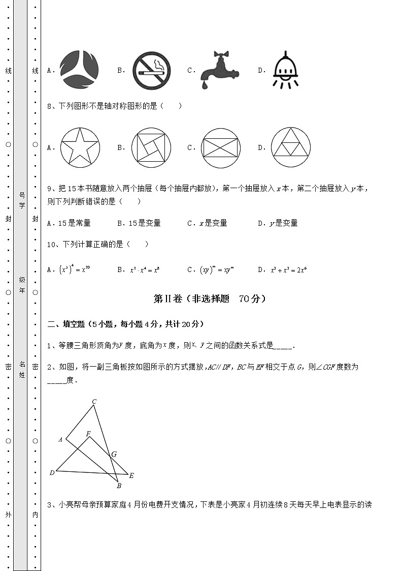 2021-2022学年度北师大版七年级数学下册期末专项攻克 B卷（含答案及详解）第3页